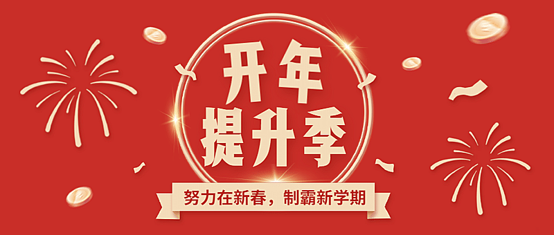 新年开学季学习提升首图
