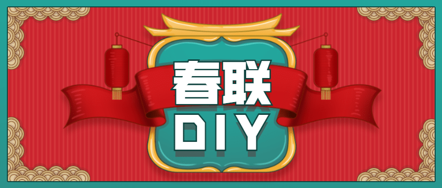 春节新年春联diy活动首图预览效果