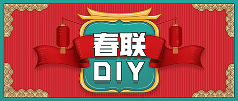 春节新年春联diy活动首图