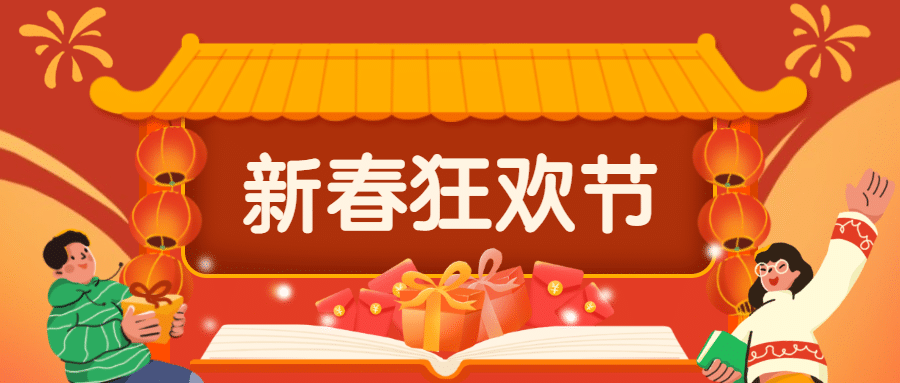 春节新年狂欢祝福首图预览效果