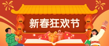 春节新年狂欢祝福首图