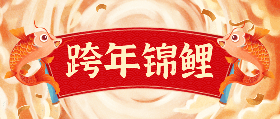 春节新年跨年锦鲤首图预览效果