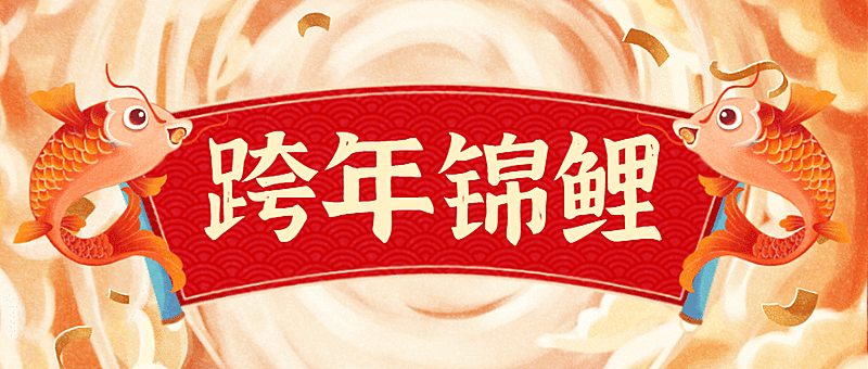春节新年跨年锦鲤首图
