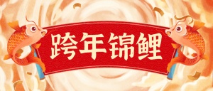 春节新年跨年锦鲤首图