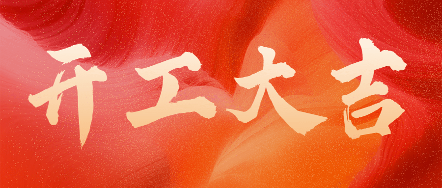 开工大吉开门红喜庆公众号首图