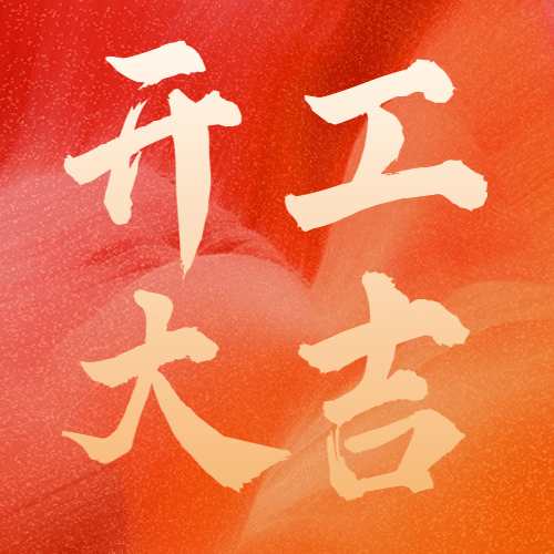 开工大吉开门红公众号次图预览效果