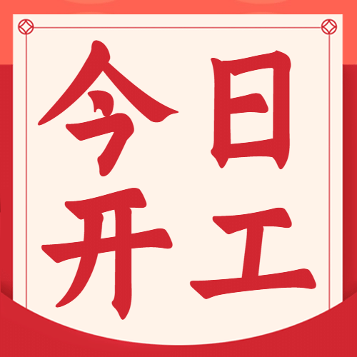 开工复工通知公众号次图预览效果