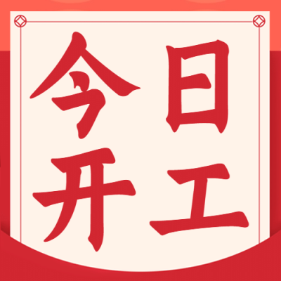 开工复工通知公众号次图