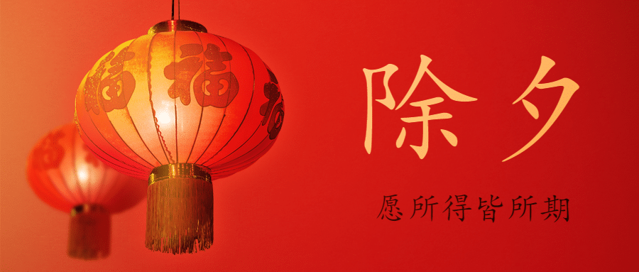 除夕喜庆中国风公众号首图预览效果