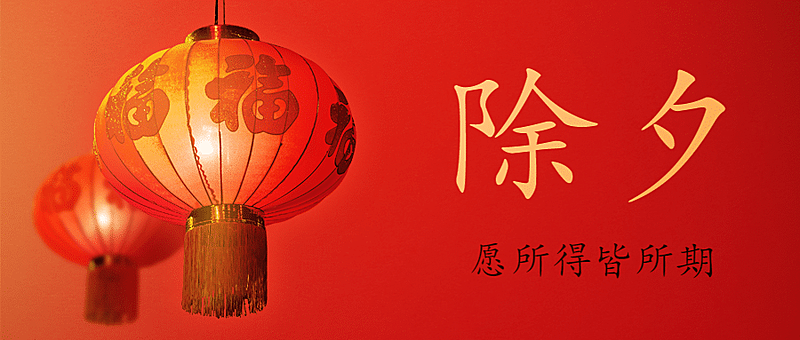 除夕喜庆中国风公众号首图