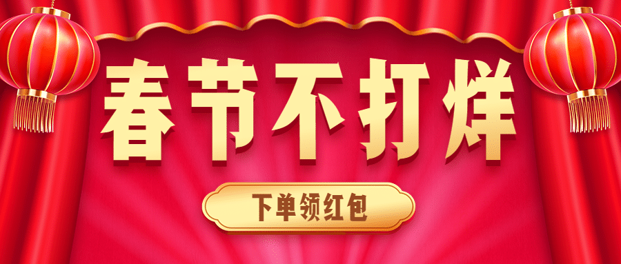 春节不打烊年货促销公众号首图预览效果