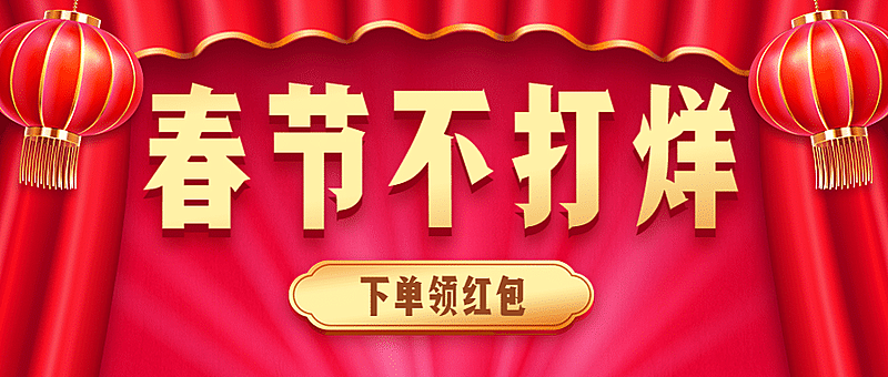 春节不打烊年货促销公众号首图