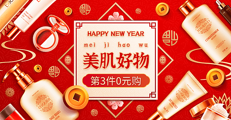 精致年货节美妆促销海报banner