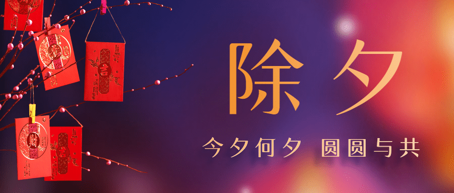 除夕夜实景喜庆公众号首图预览效果