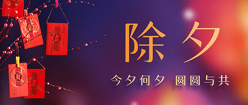 除夕夜实景喜庆公众号首图