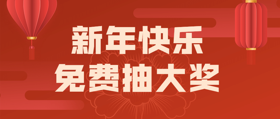 春节营销促销公众号首图预览效果