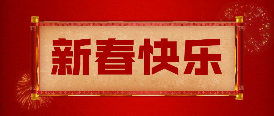 春节拜年祝福公众号首图预览效果