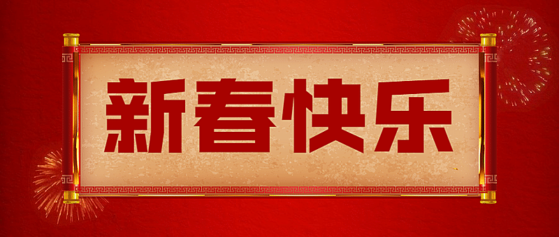 春节拜年祝福公众号首图
