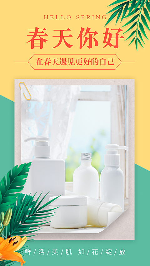 春天你好产品展示护肤品