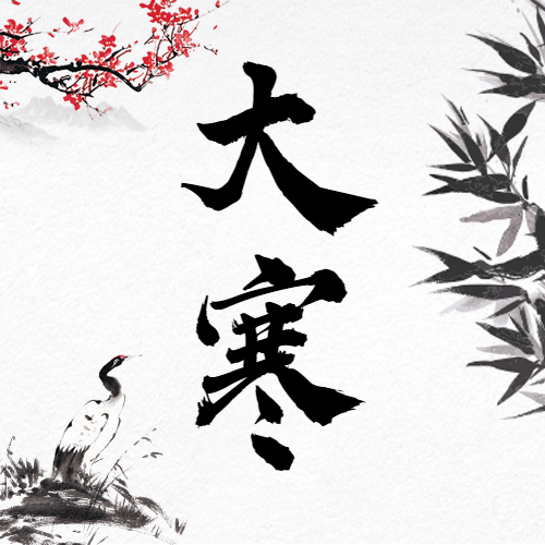 大寒暖冬祝福山水中国风公众号次图预览效果