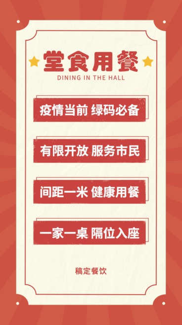 餐饮美食疫情防控公告简约竖屏海报预览效果