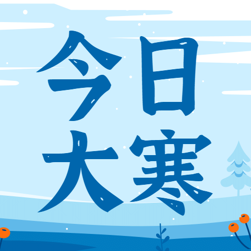 大寒节气祝福冬季雪景公众号次图预览效果