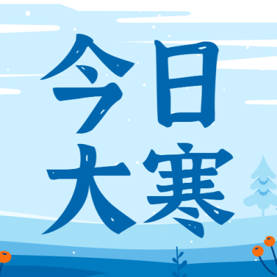 大寒节气祝福冬季雪景公众号次图