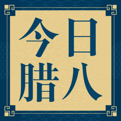 腊八大寒暖心冬日祝福公众号次图