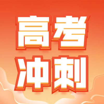 双十一冲刺班招生公众号次图