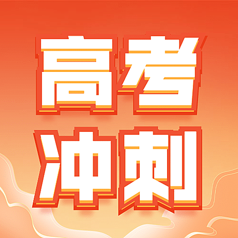 双十一冲刺班招生公众号次图