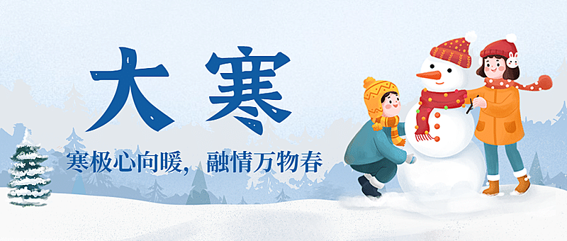 大寒节气冬季问候手绘公众号首图
