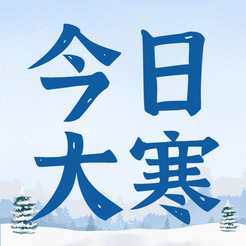 大寒节气冬季问候祝福公众号次图预览效果
