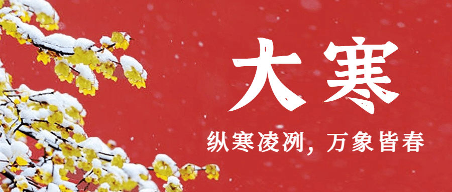 大寒问候祝福迎春合成公众号首图预览效果