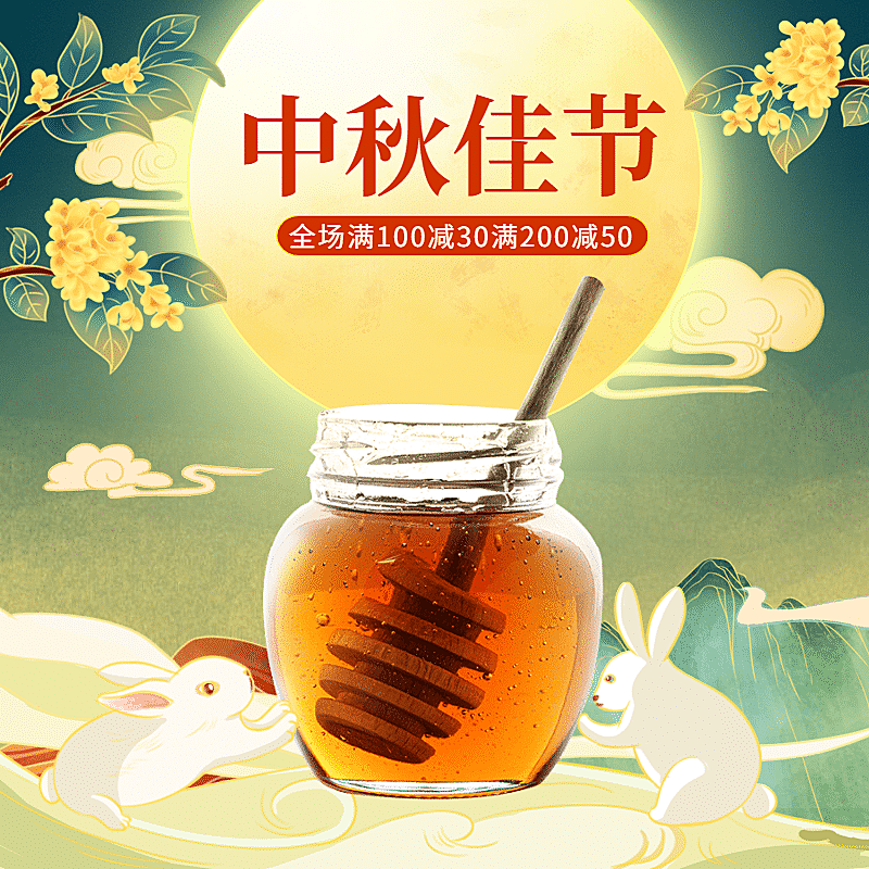 中秋节食品蜂蜜直通车主图