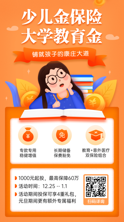 金融保险少儿金保险产品营销宣传插画海报