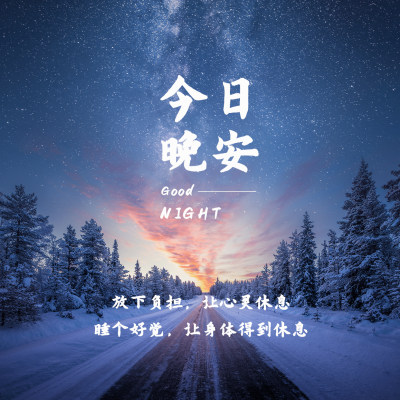 晚安心语简约唯美方形海报