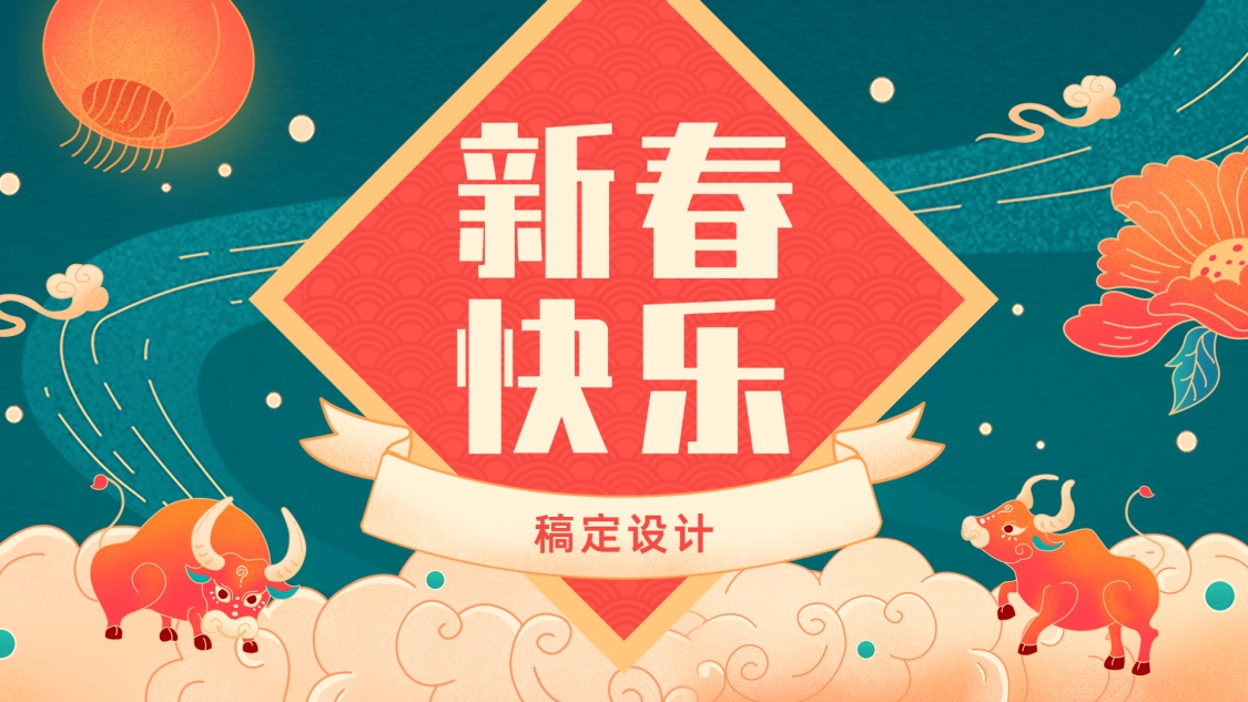 插画风牛年新春ppt封面