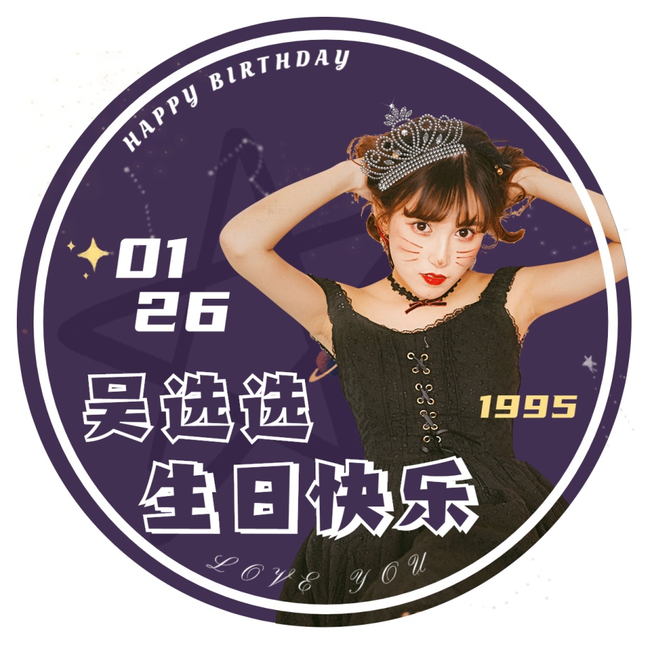 简约时尚生贺饭圈应援头像娱乐明星