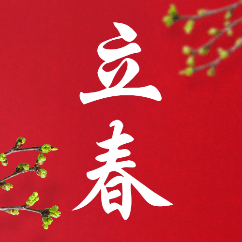 立春祝福问候春景红墙公众号次图预览效果