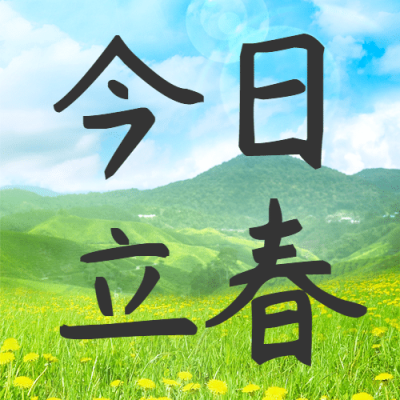 立春问候暖春大地实景公众号次图