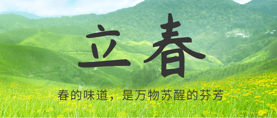 立春问候暖春大地实景公众号首图预览效果