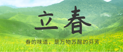 立春问候暖春大地实景公众号首图