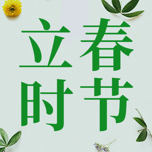 立春时节春天问候祝福公众号次图预览效果