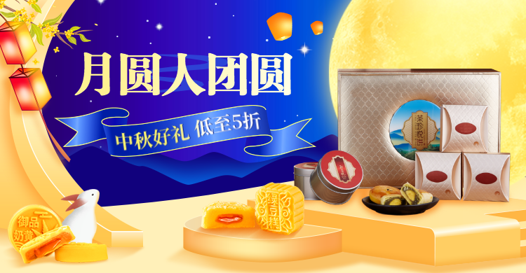 中秋节食品月饼礼品海报banner