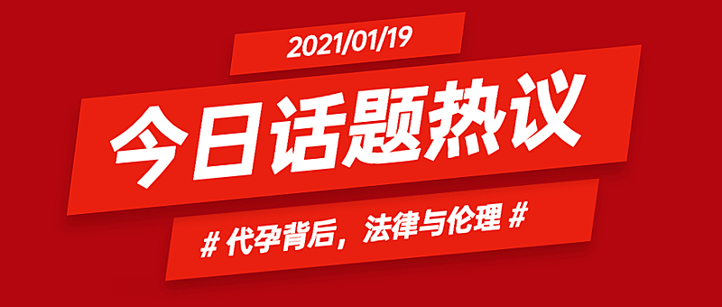 代孕话题讨论公众号首图