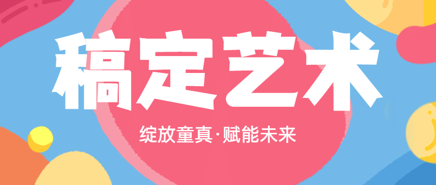 教育儿童艺术课程品牌介绍主页头图预览效果