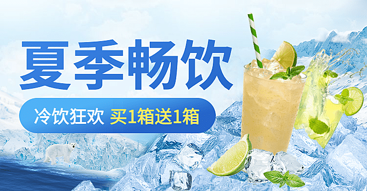 夏上新啤酒冷饮果汁促销海报banner