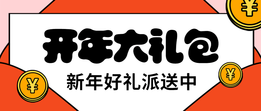 春节新年福利促销优惠会员金币信封