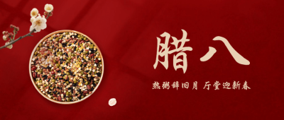 腊八节地产服务祝福喜庆公众号首图