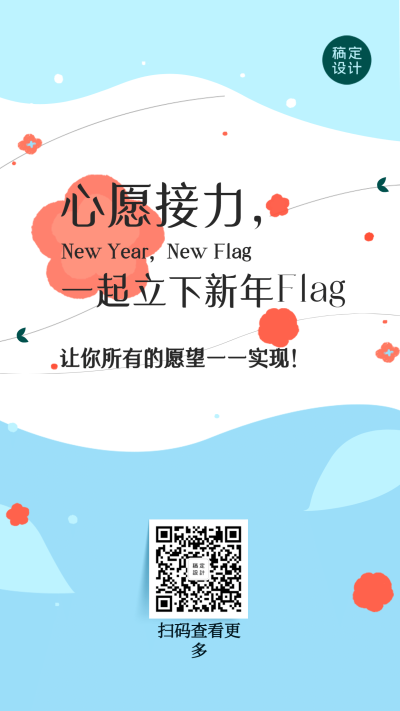 新年计划愿望回顾语录花朵海报